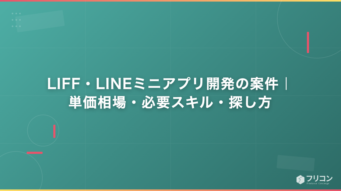 LIFF・LINEミニアプリ開発の案件｜単価相場・必要スキル・探し方