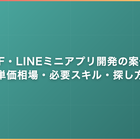 LIFF・LINEミニアプリ開発の案件｜単価相場・必要スキル・探し方