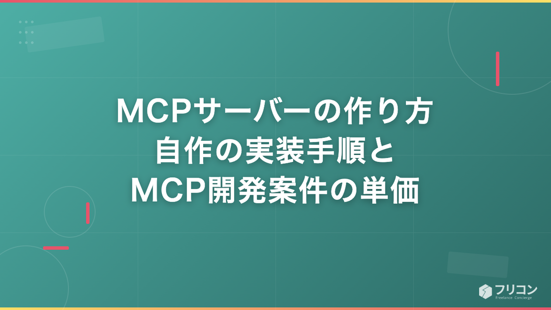 MCPサーバーの作り方｜自作の実装手順とMCP開発案件の単価
