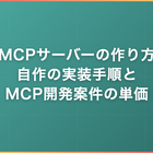 MCPサーバーの作り方｜自作の実装手順とMCP開発案件の単価