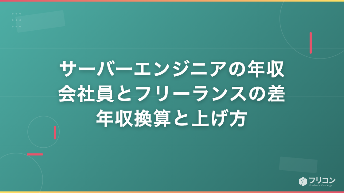 サーバーエンジニアの年収｜会社員とフリーランスの差・年収換算と上げ方