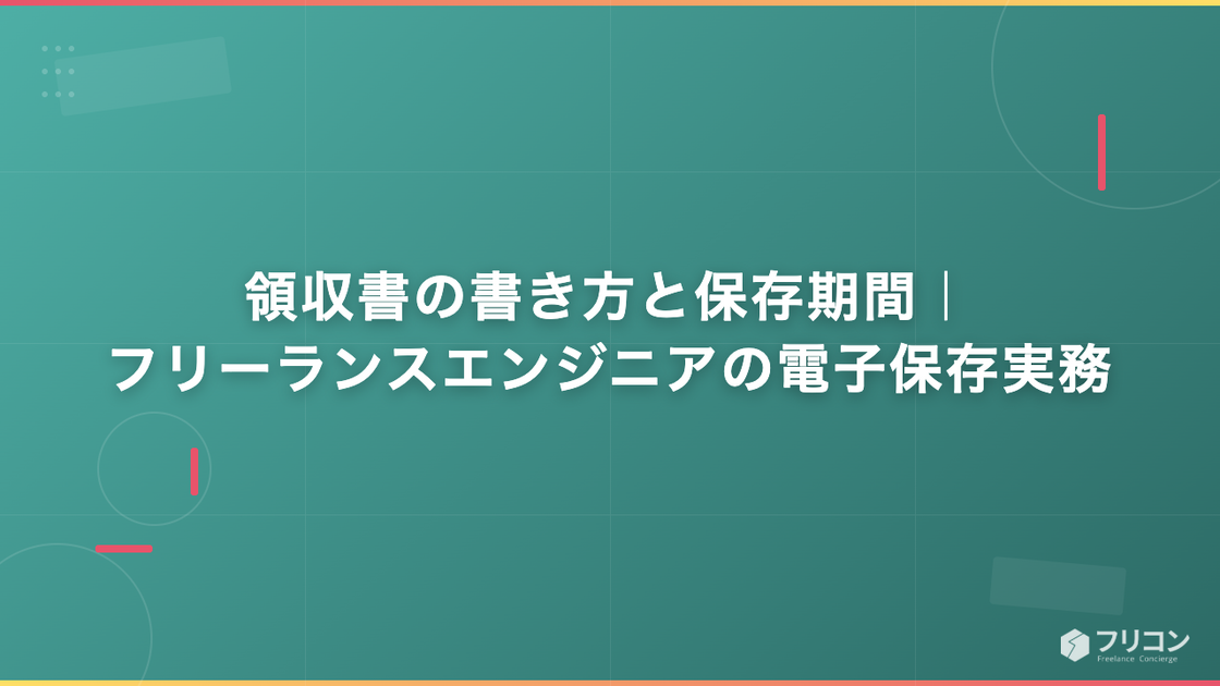 領収書の書き方と保存期間｜フリーランスエンジニアの電子保存実務