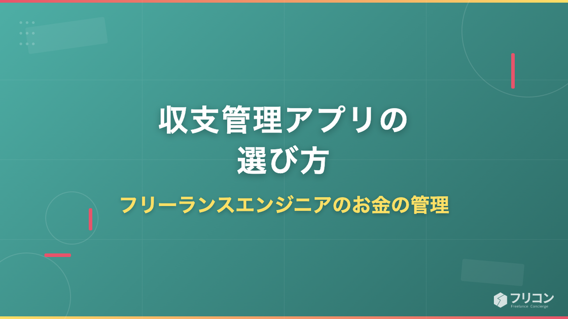 収支管理アプリの選び方｜フリーランスエンジニアのお金の管理