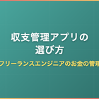 収支管理アプリの選び方｜フリーランスエンジニアのお金の管理