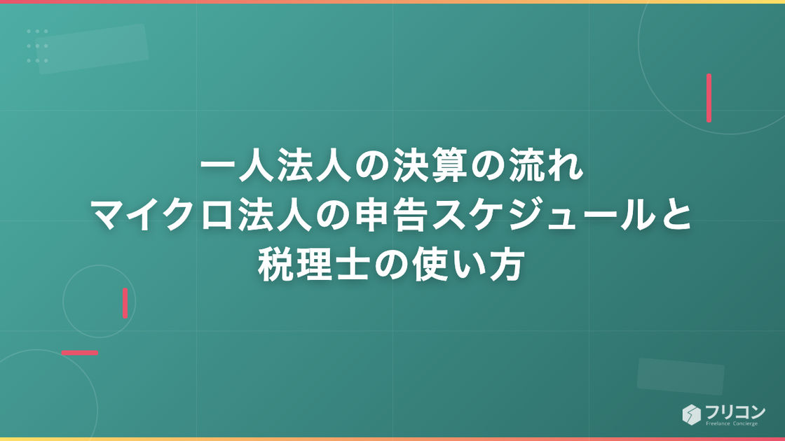 一人法人の決算の流れ｜マイクロ法人の申告スケジュールと税理士の使い方