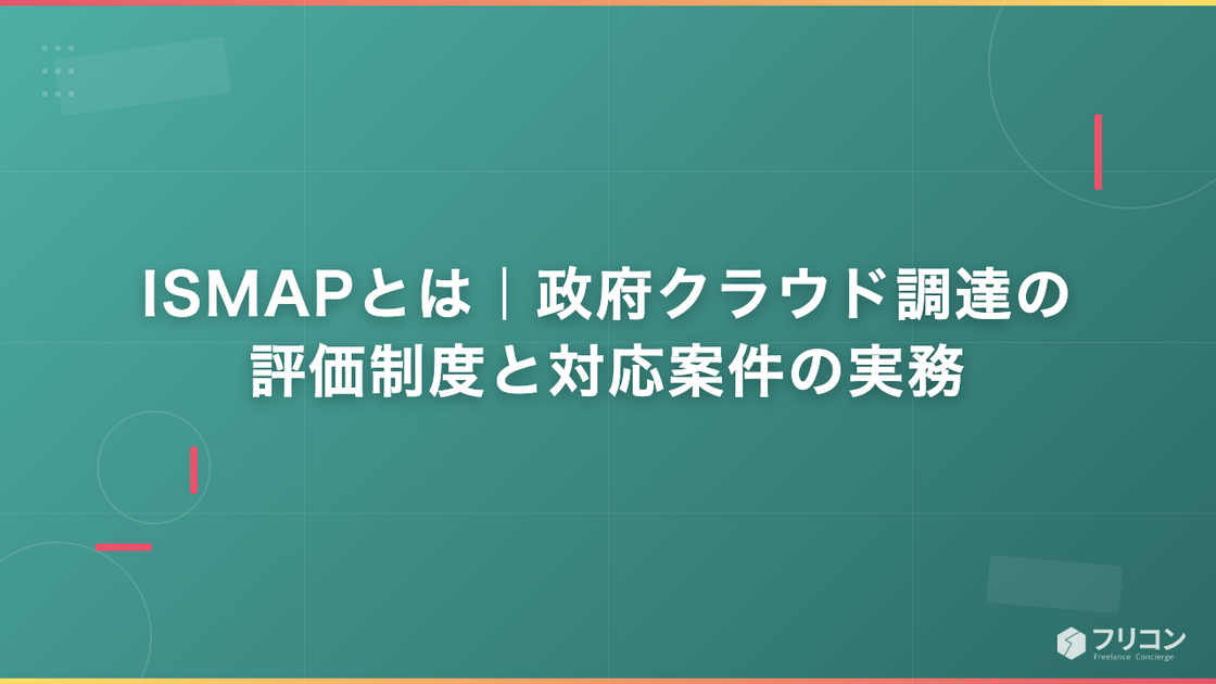 ISMAPとは｜政府クラウド調達の評価制度と対応案件の実務