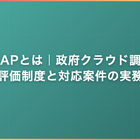ISMAPとは｜政府クラウド調達の評価制度と対応案件の実務