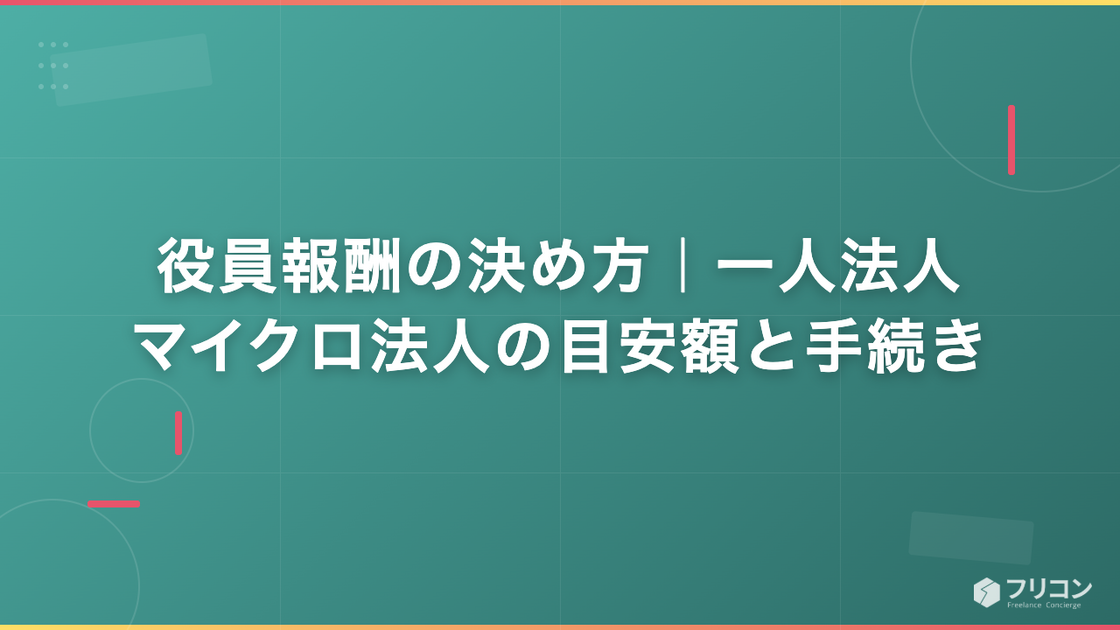 役員報酬の決め方｜一人法人・マイクロ法人の目安額と手続き