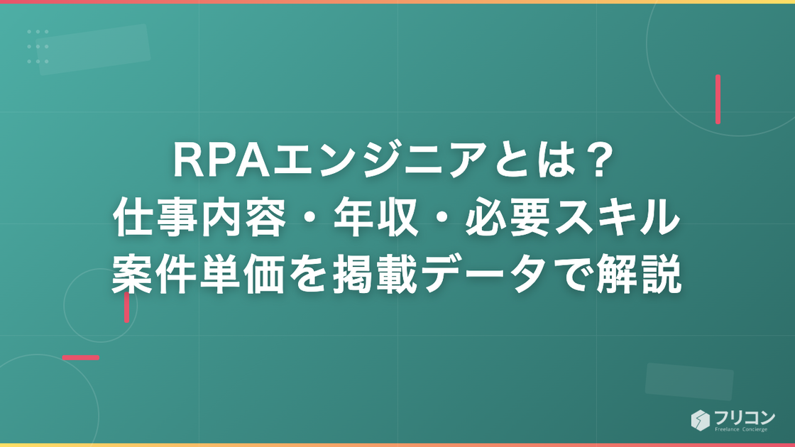 RPAエンジニアとは？仕事内容・年収・必要スキルと案件単価を掲載データで解説