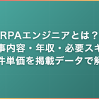RPAエンジニアとは？仕事内容・年収・必要スキルと案件単価を掲載データで解説