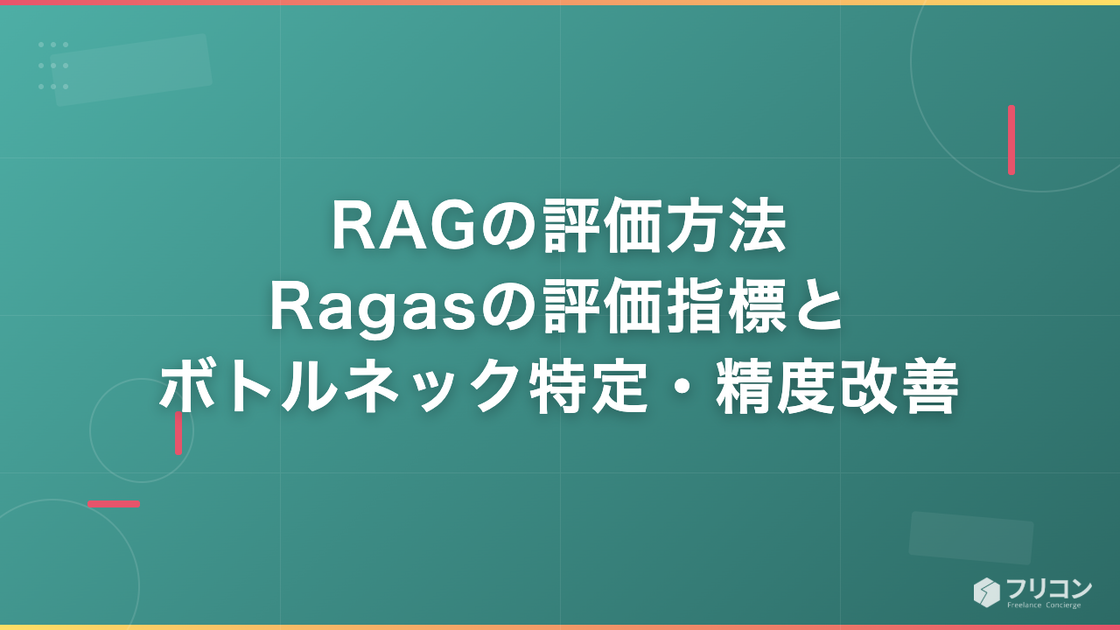 RAGの評価方法｜Ragasの評価指標とボトルネック特定・精度改善