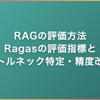 RAGの評価方法｜Ragasの評価指標とボトルネック特定・精度改善