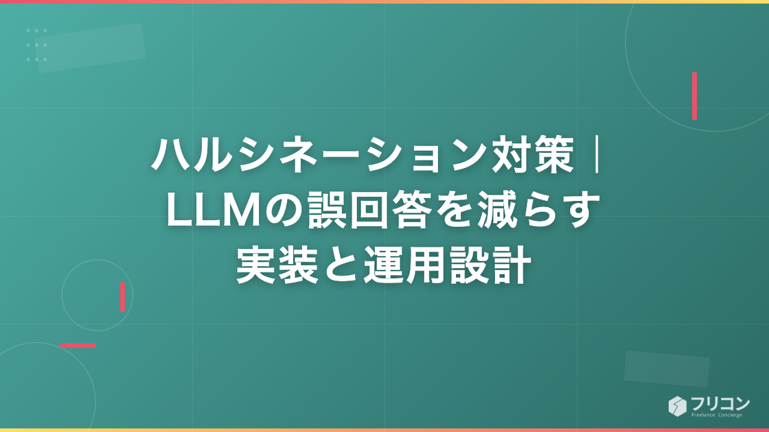 ハルシネーション対策｜LLMの誤回答を減らす実装と運用設計