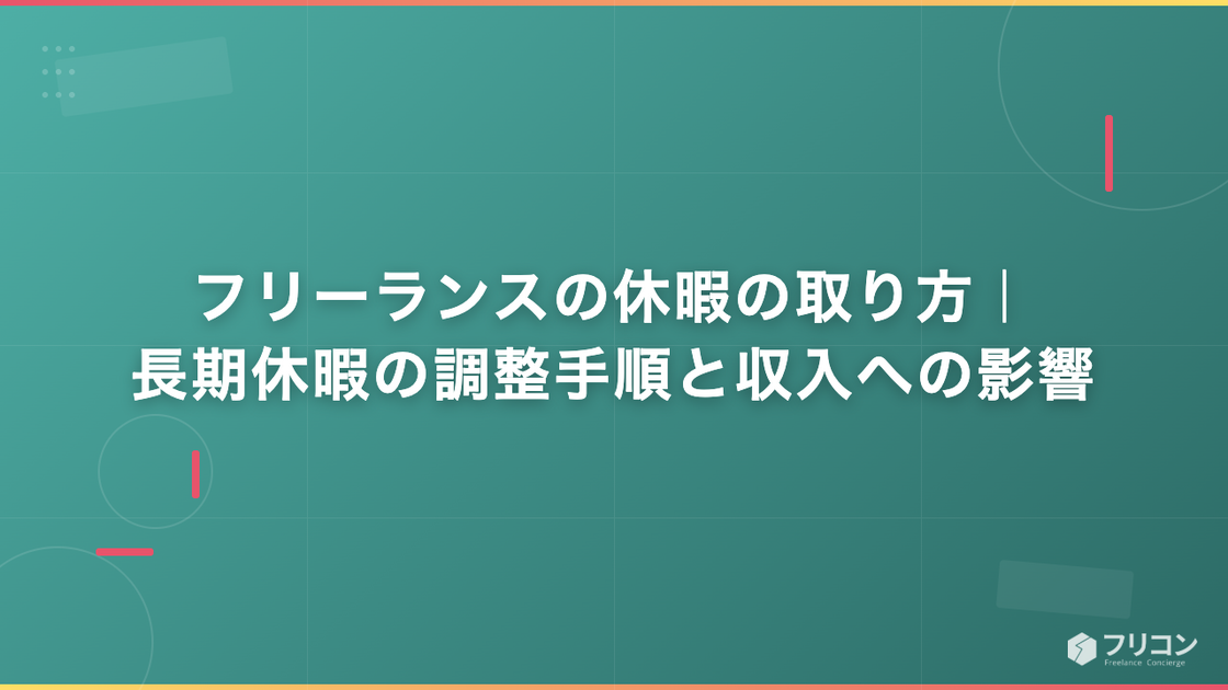 フリーランスの休暇の取り方｜長期休暇の調整手順と収入への影響