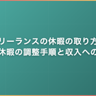 フリーランスの休暇の取り方｜長期休暇の調整手順と収入への影響