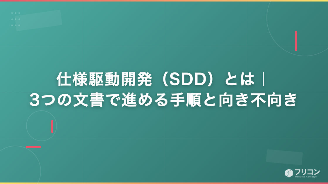 仕様駆動開発（SDD）とは｜3つの文書で進める手順と向き不向き