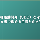 仕様駆動開発（SDD）とは｜3つの文書で進める手順と向き不向き
