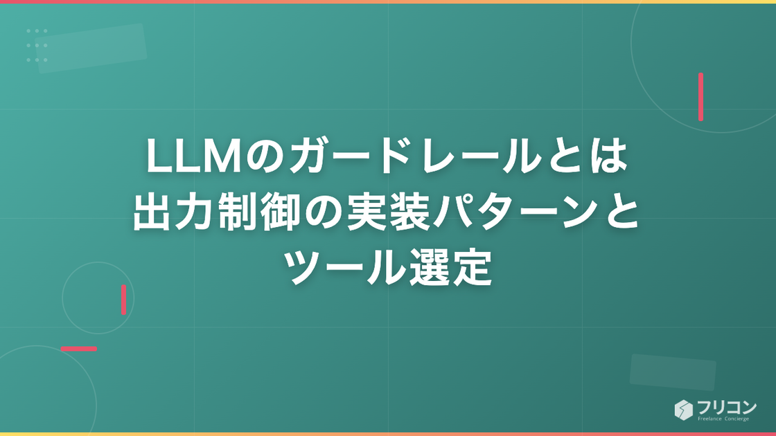 LLMのガードレールとは｜出力制御の実装パターンとツール選定