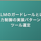LLMのガードレールとは｜出力制御の実装パターンとツール選定