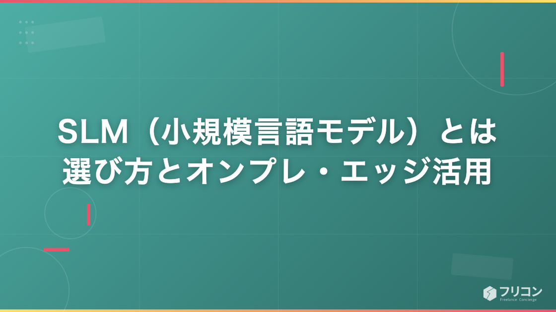 SLM（小規模言語モデル）とは｜選び方とオンプレ・エッジ活用