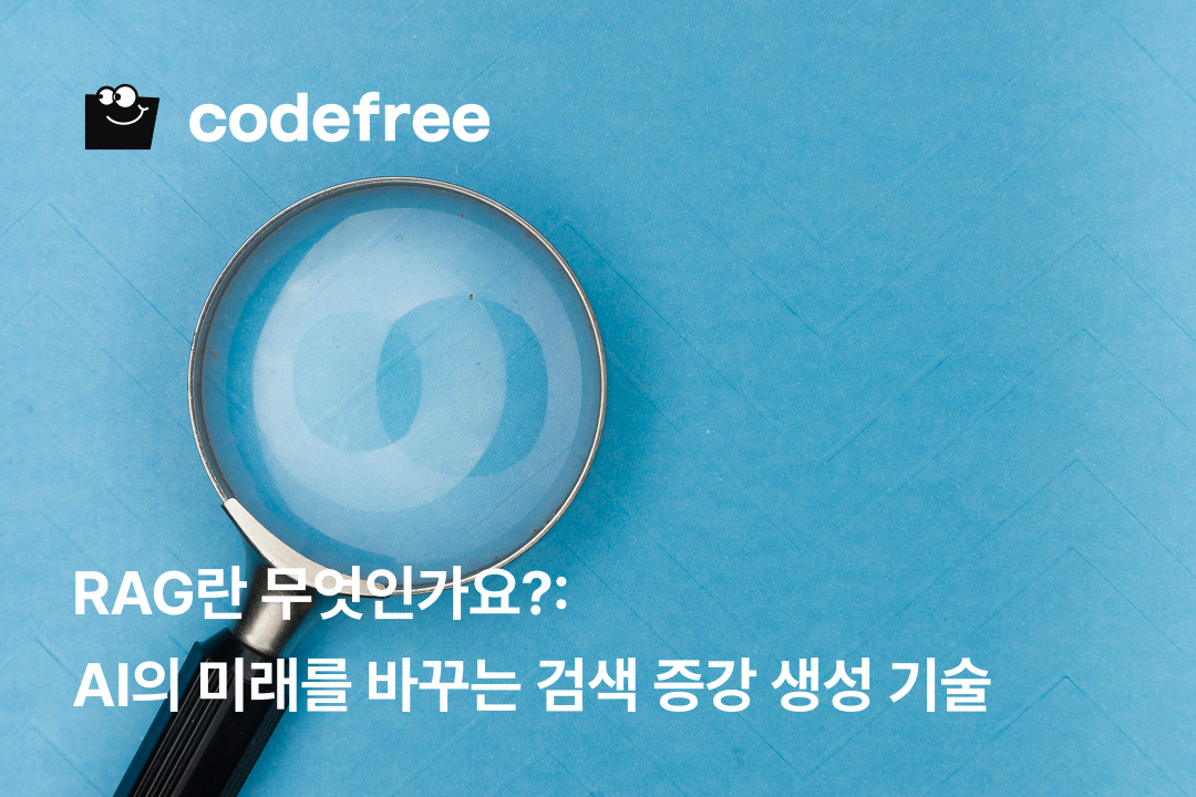 RAG란 무엇인가요? AI의 미래를 바꾸는 검색 증강 생성 기술