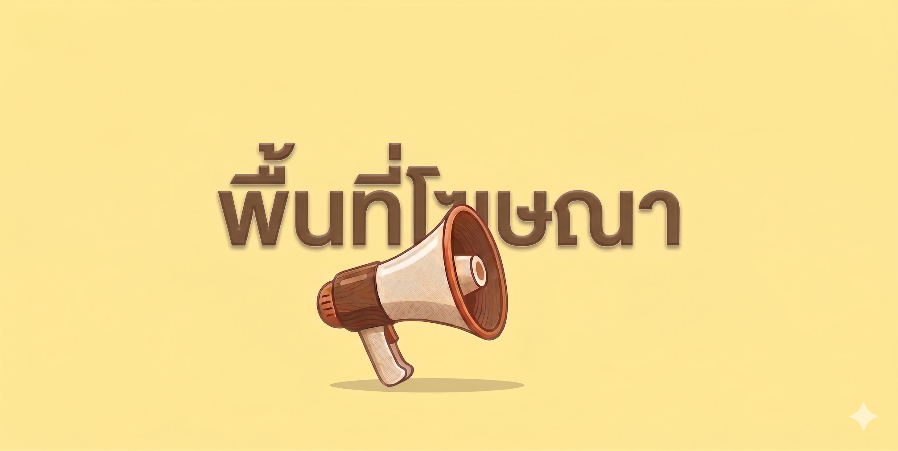 สนใจลงโฆษณา ติดต่อ LineID : yok_tiaw