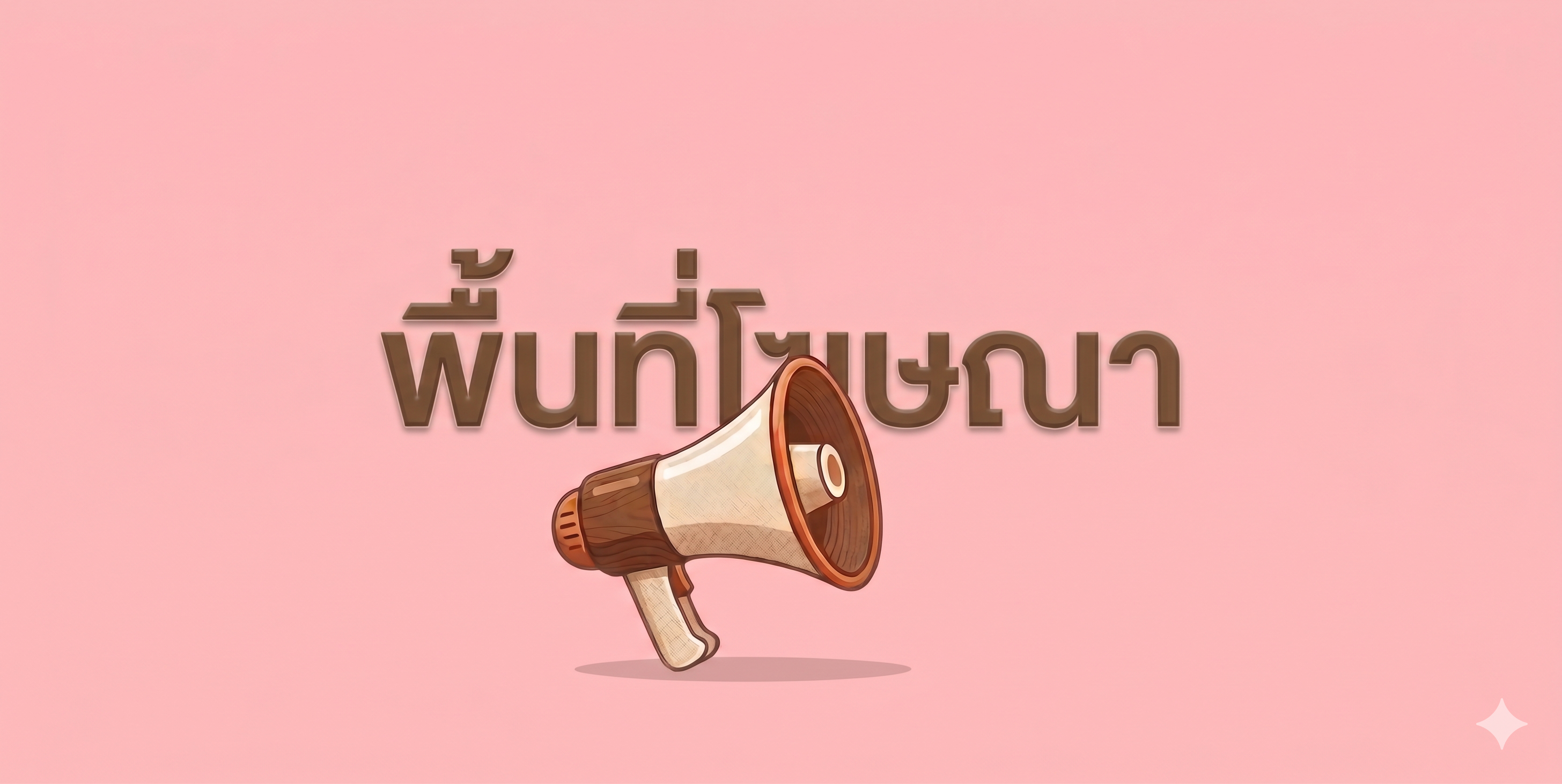 สนใจลงโฆษณา ติดต่อ LineID : yok_tiaw