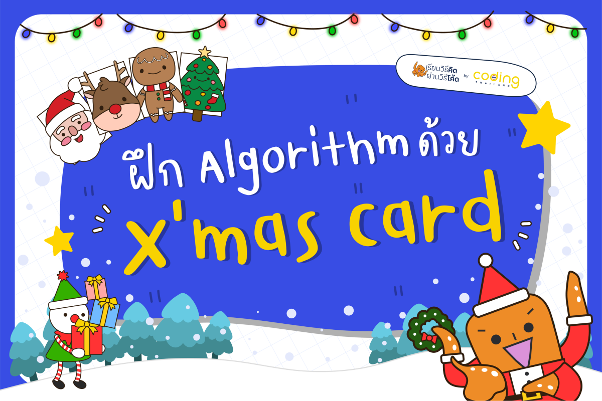 ฝึก Algorithm ด้วย X'mas card