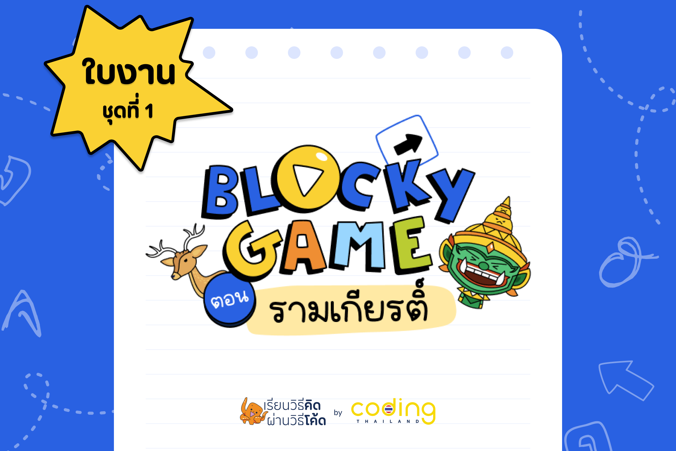 ใบงาน BLOCKY GAME ตอน รามเกียรติ์ ชุดที่ 1