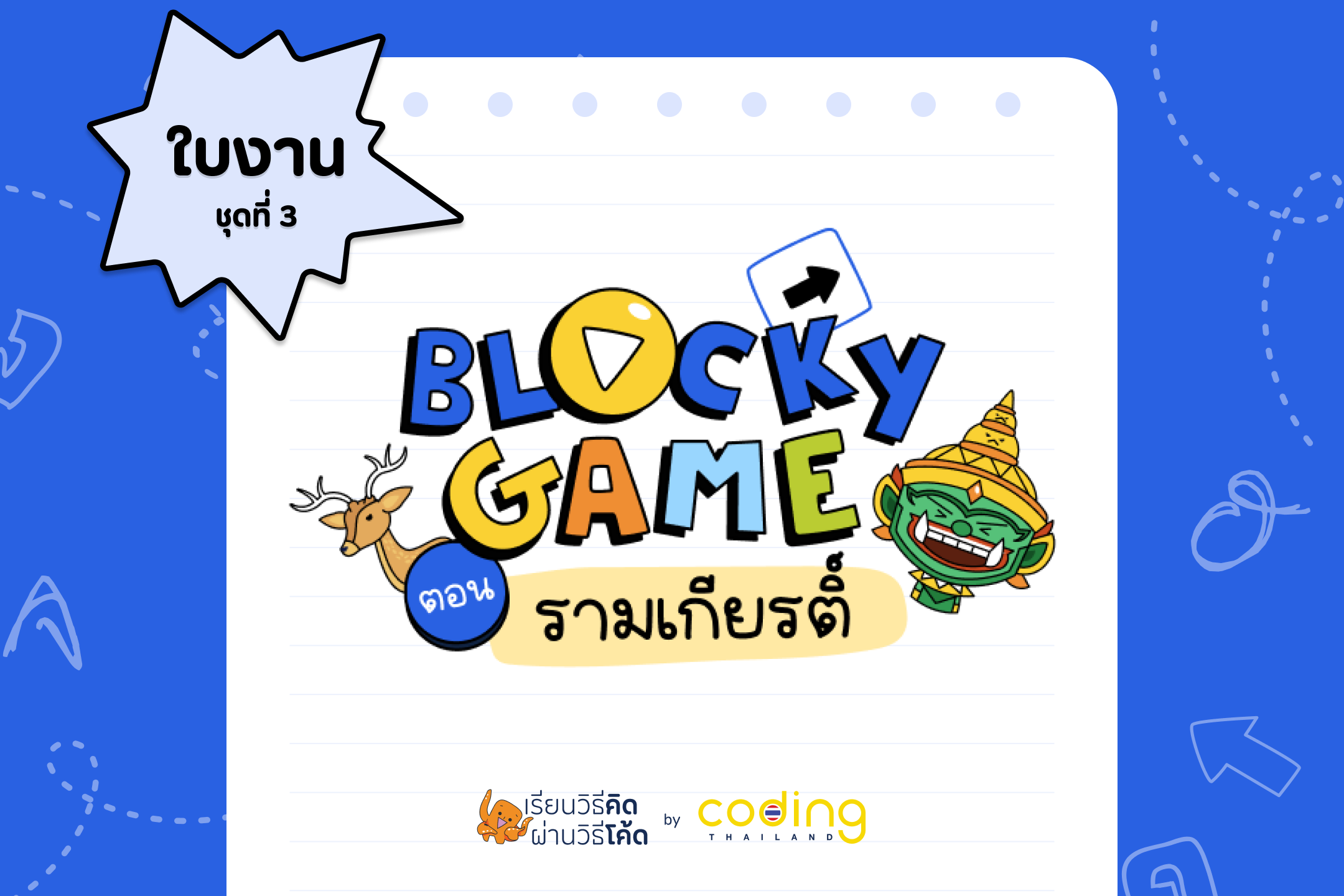 ใบงาน BLOCKY GAME ตอน รามเกียรติ์ ชุดที่ 3