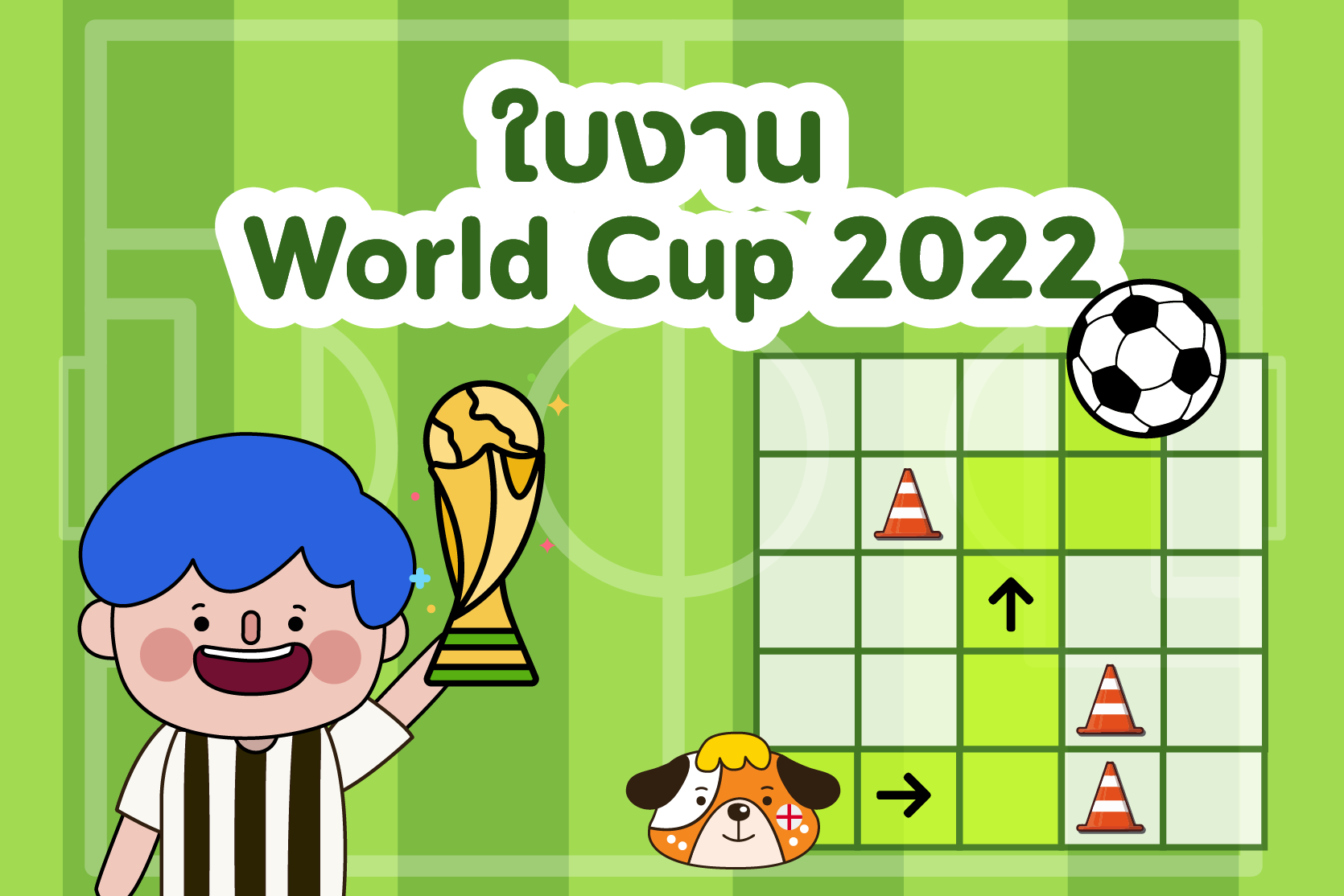 ใบงาน World Cup 2022