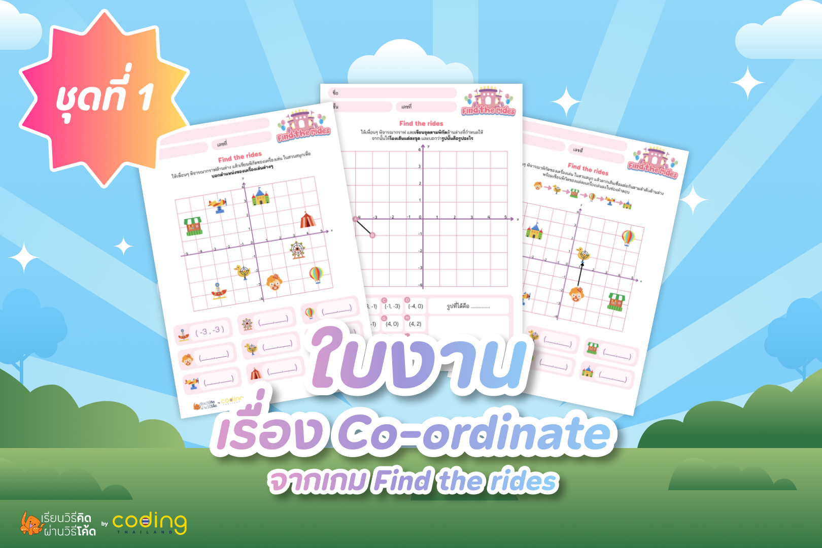 ใบงานเรื่อง Co-ordinate จากเกม Find the rides ชุดที่ 1