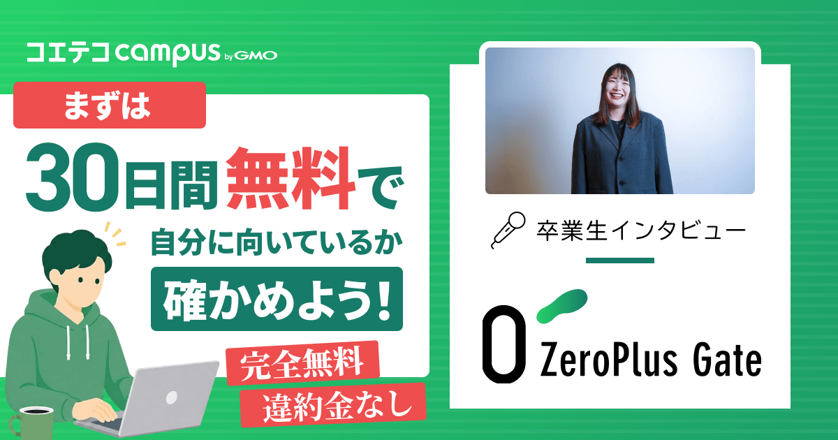 ZeroPlus Gate体験談｜未経験からWeb制作へ。30日間で見つけた、自分らしい働き方