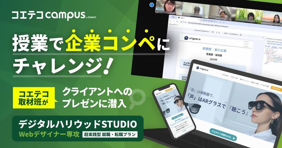現場さながらの緊張感！デジタルハリウッド・Webデザイナー専攻『超実践プラン』の授業に密着