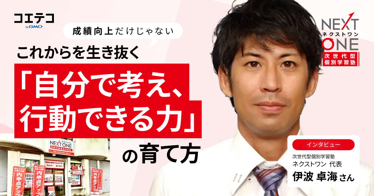 『次世代型個別学習塾ネクストワン』代表インタビュー｜成績向上だけじゃない。これからを生き抜く「自分で考え、行動できる力」の育て方