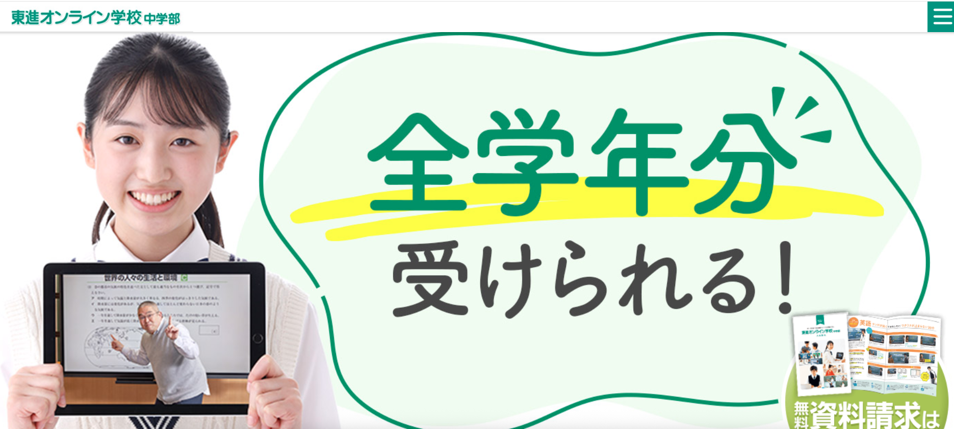 東進オンライン学校 中学部