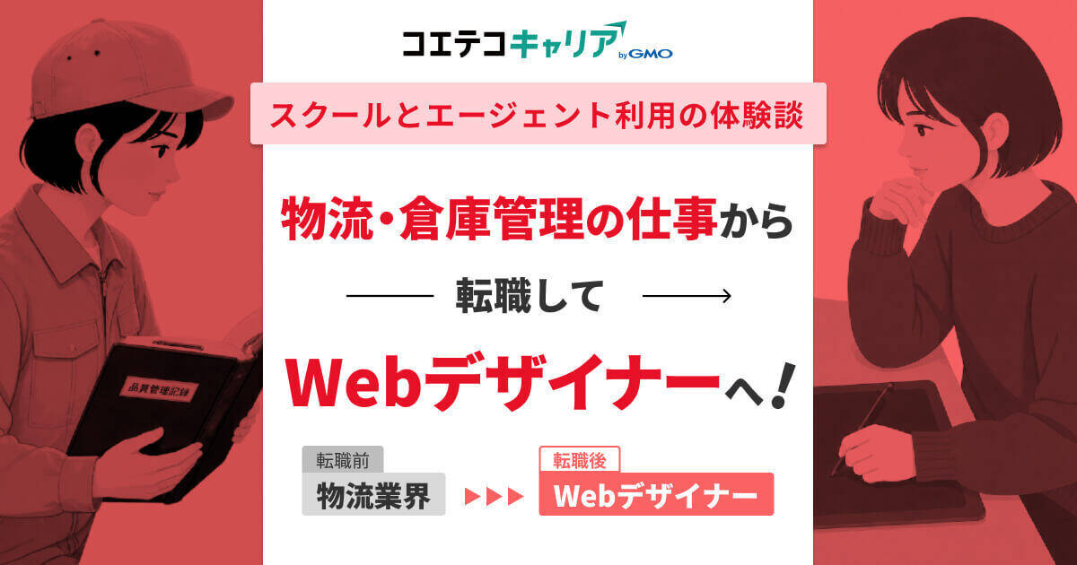 物流・倉庫管理から転職できない？転職先は？未経験Webデザイナーになった体験談