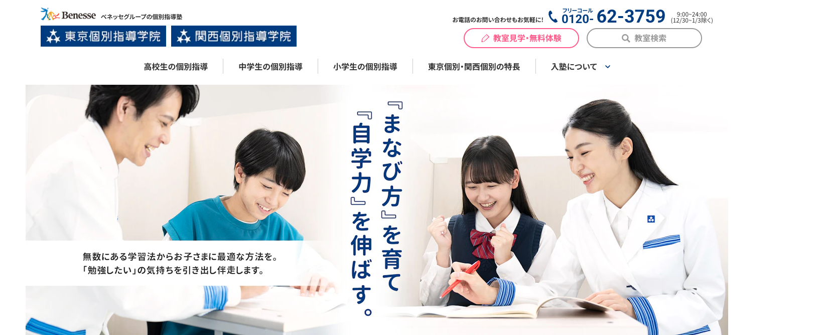 東京個別指導学院・関西個別指導学院