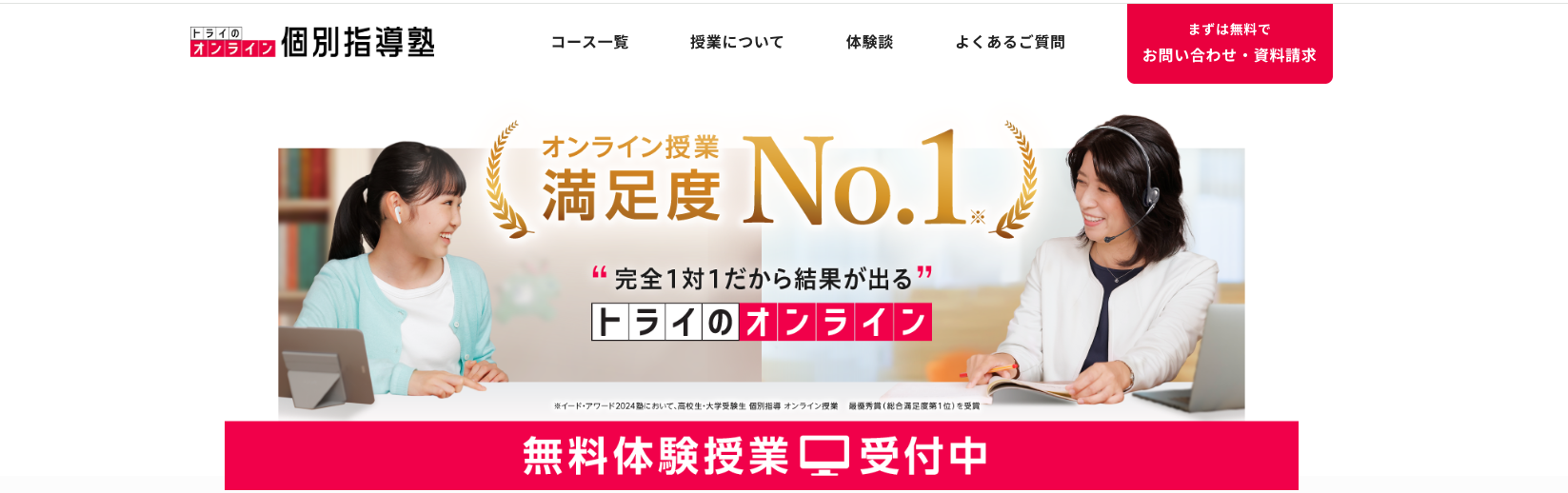 トライのオンライン個別指導塾