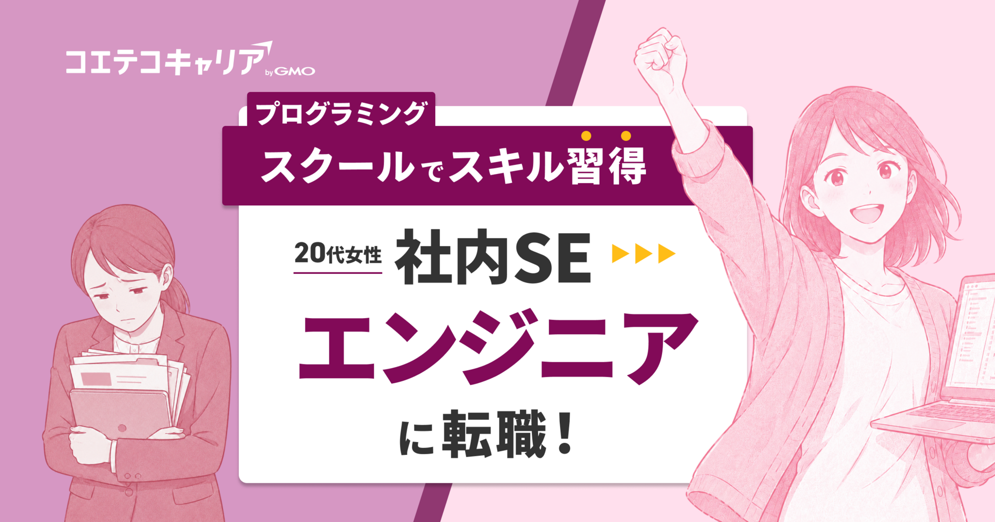 情シスから、Webエンジニアへ。社内SEだった私が一歩踏み出すまで