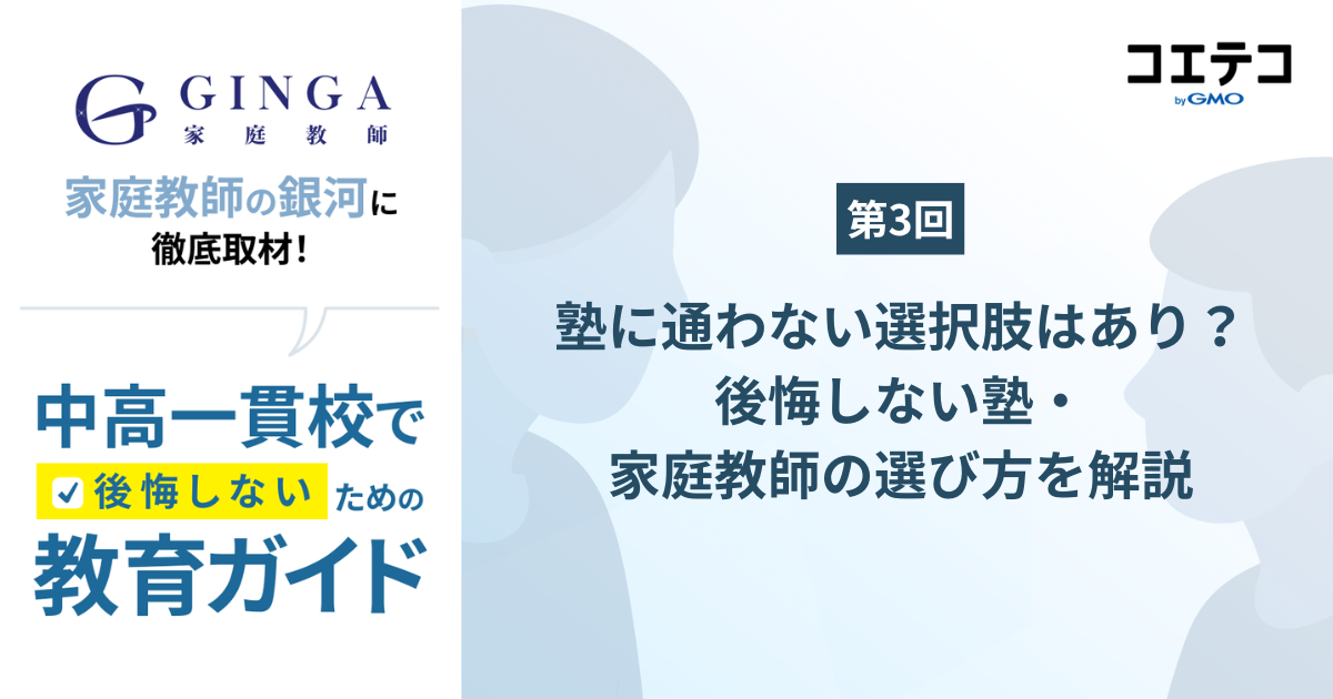 【第3回】中高一貫校で“塾に通わない選択”はアリ？後悔しない塾・家庭教師の選び方を解説