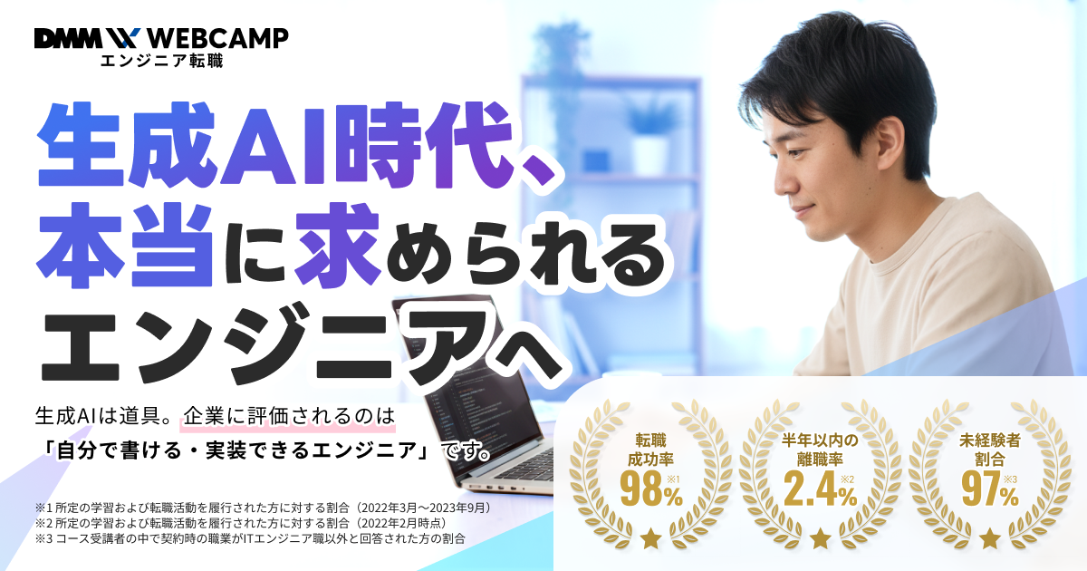 DMM WEBCAMP エンジニア転職の公式サイト画像