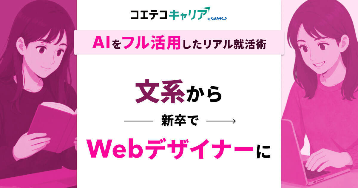 就活でAIを活用して内定3社！文系から新卒Webデザイナーになった体験談