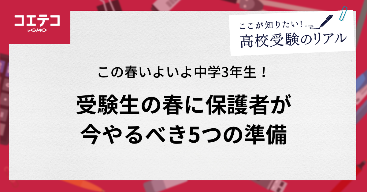 いよいよ新中3！受験生の春に保護者が今やるべき5つの準備