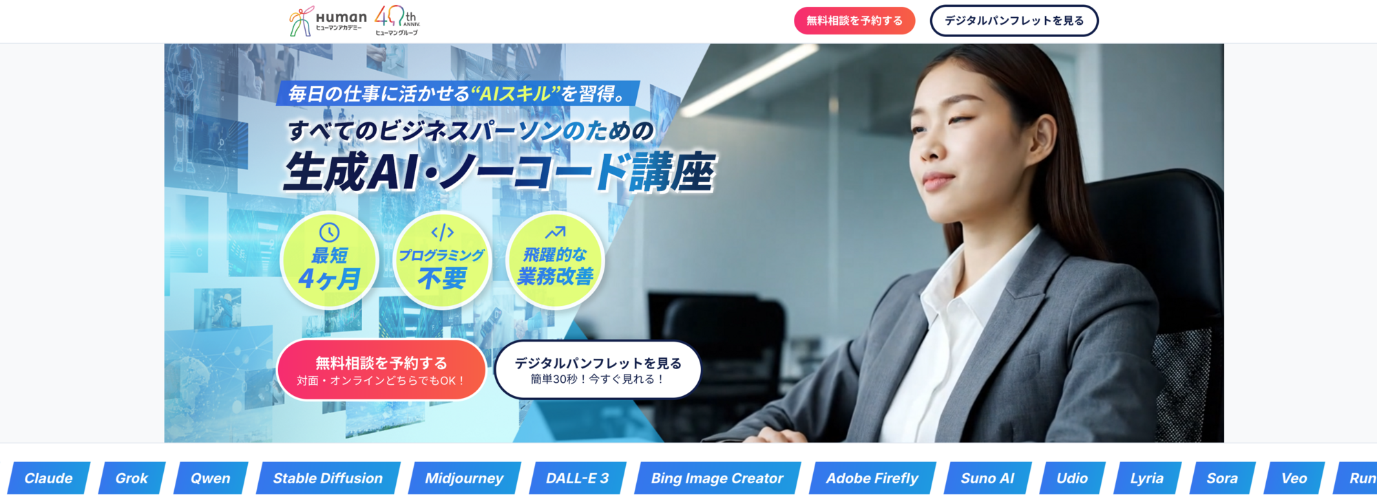 ヒューマンアカデミー生成AI・ノーコード講座