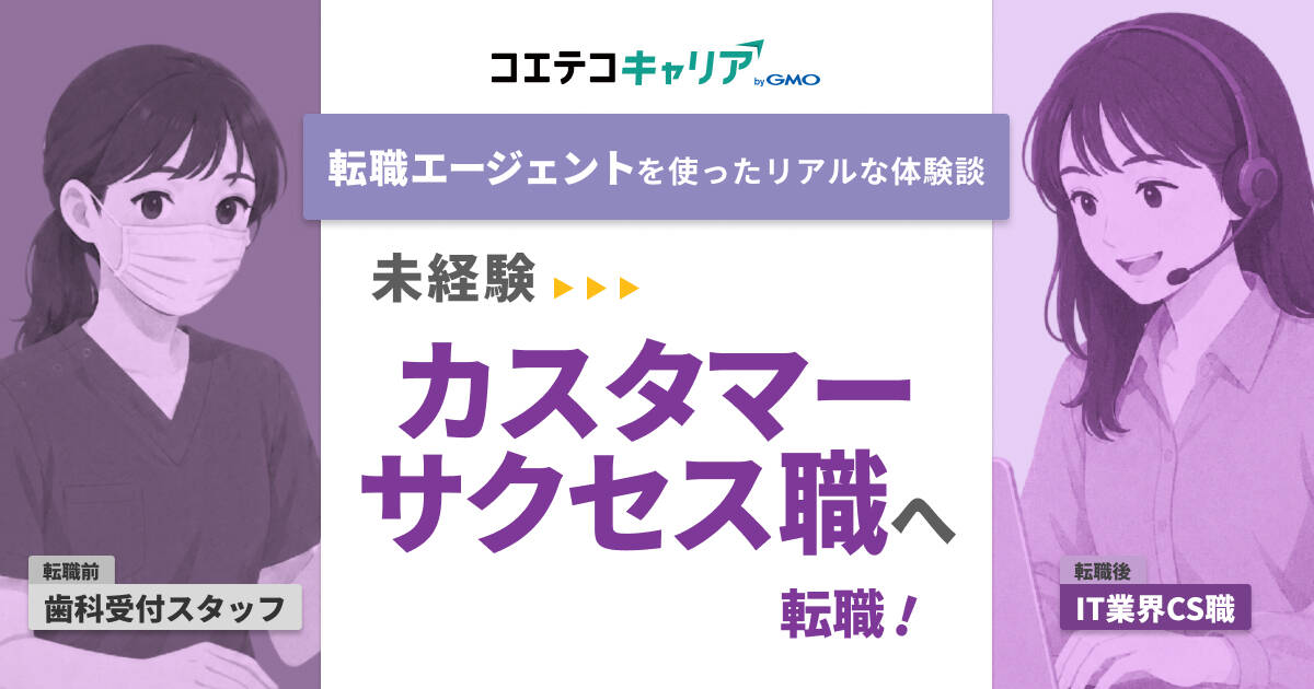 未経験からカスタマーサクセスへ転職！歯科受付事務が異業種転職を叶えた体験談