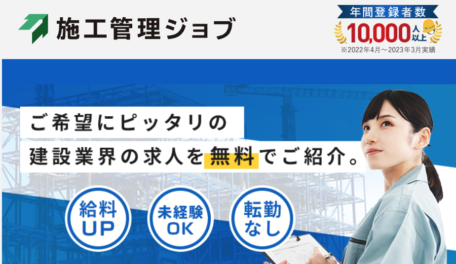 施工管理ジョブ