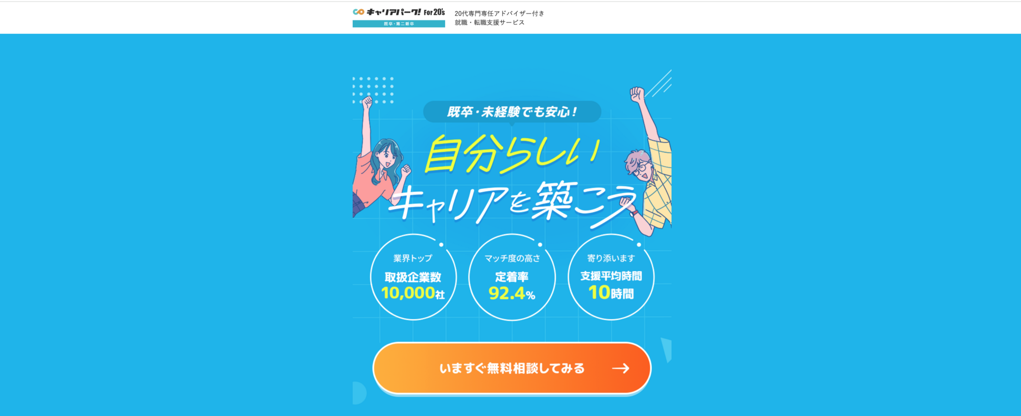 キャリアパーク就職エージェント For20’s