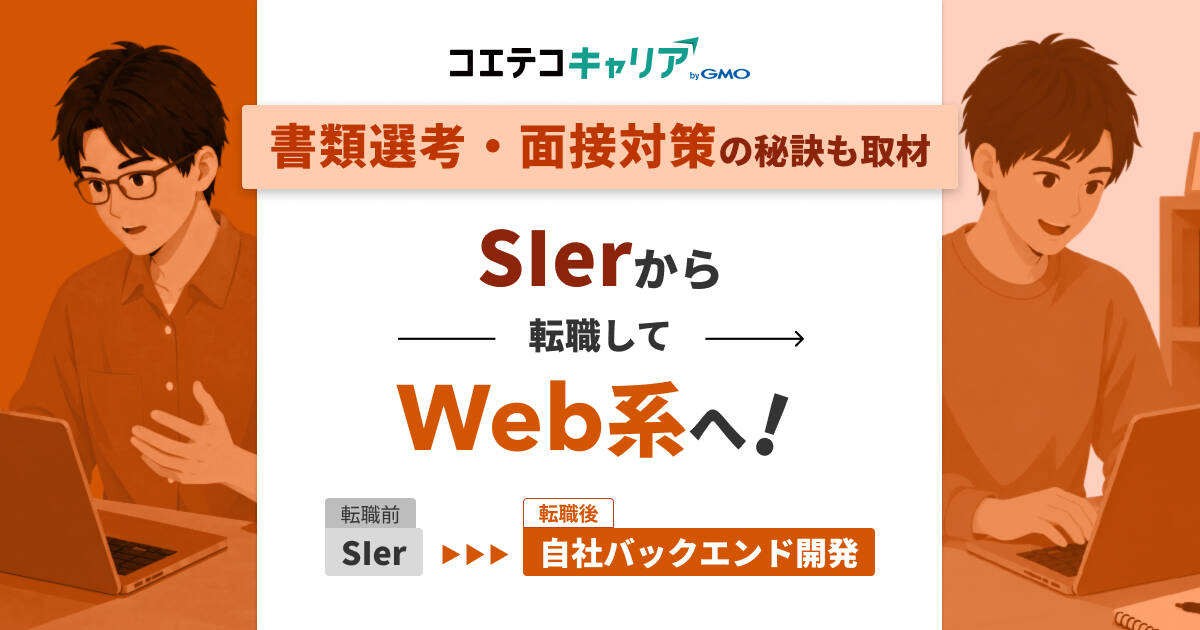 SIerからWeb系に転職するには？【体験談あり】違いも徹底解説