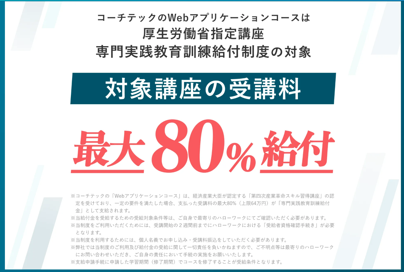 COACHTECHの給付金